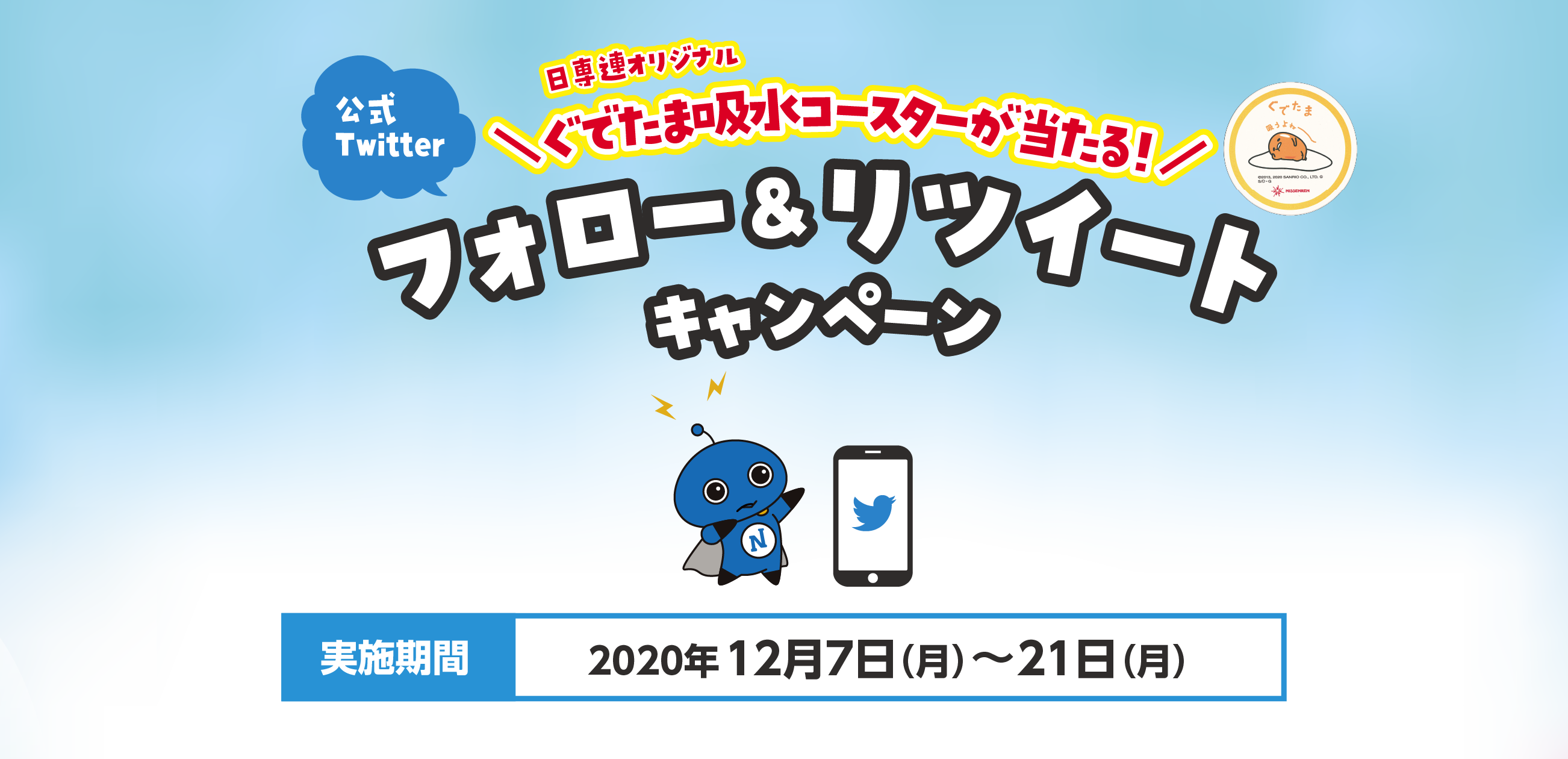 公式Twitter フォロー&リツイートキャンペーン(12/7〜21)