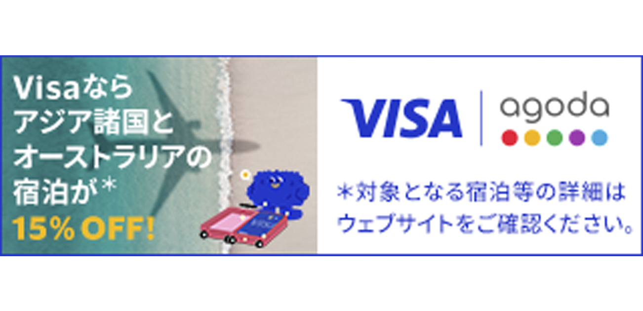 Visaで海外旅行をお得に!Agodaキャンペーン(2025/1/22~8/31)