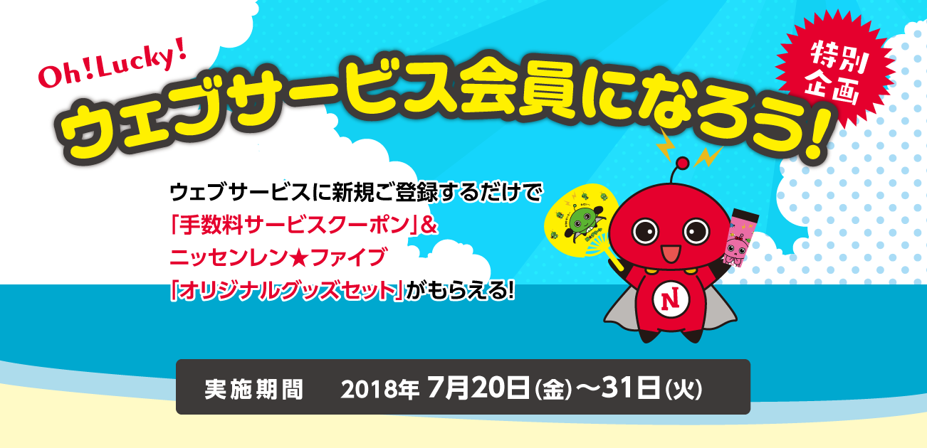 Oh!Lucky!ウェブサービス会員になろう!特別企画(7/20〜31)