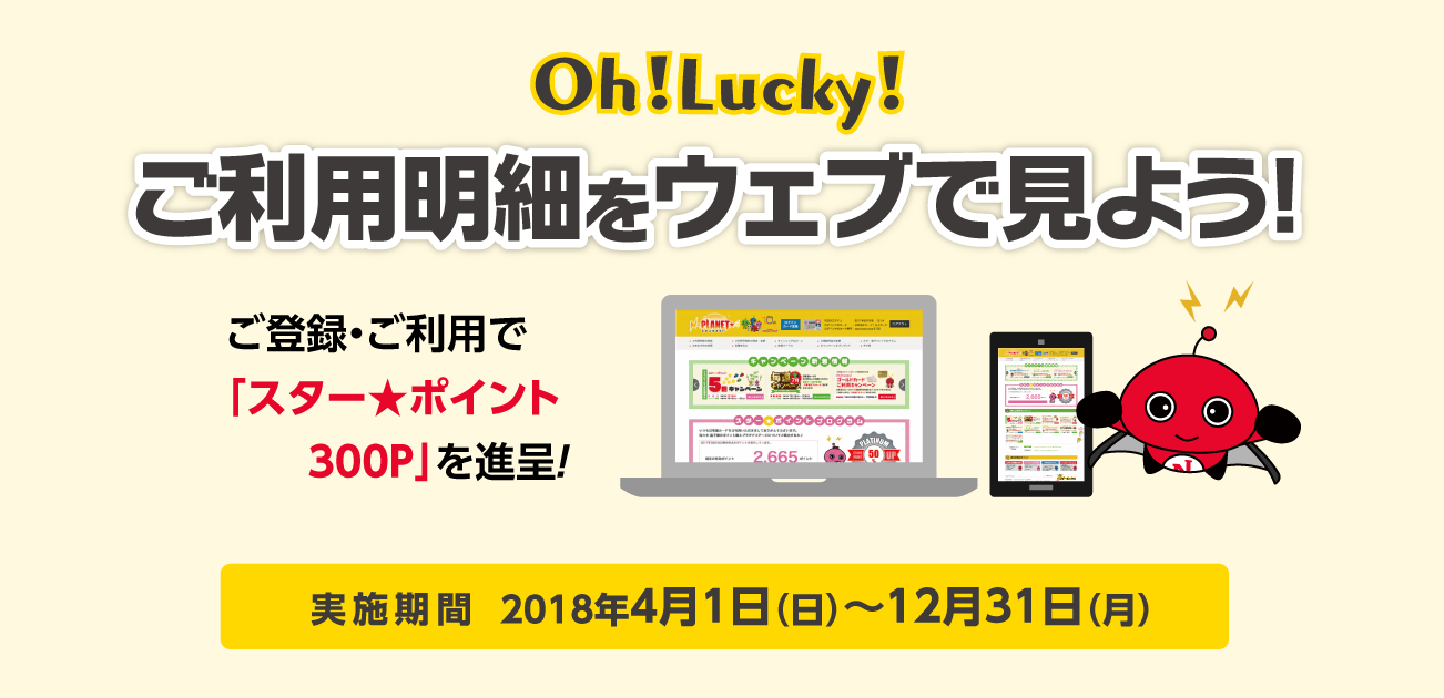 Oh!Lucky!ご利用明細をウェブで見よう!(4/1〜12/31)