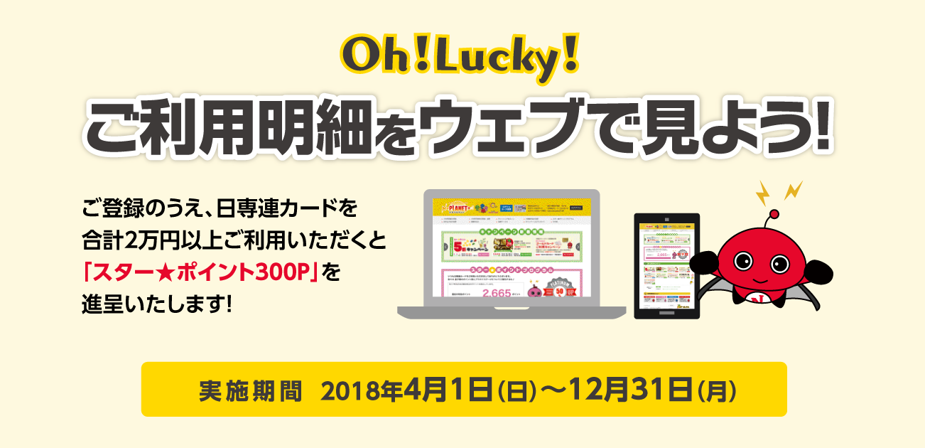 Oh!Lucky!ご利用明細をウェブで見よう!(4/1〜12/31)