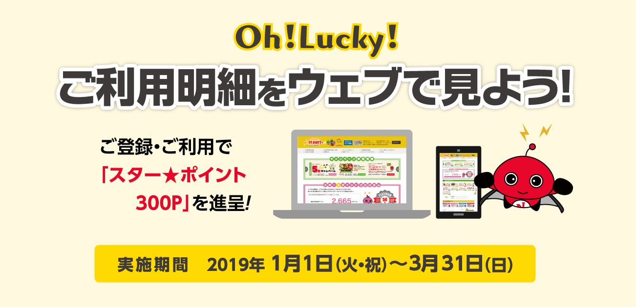 Oh!Lucky!ご利用明細をウェブで見よう!(1/1〜3/31)