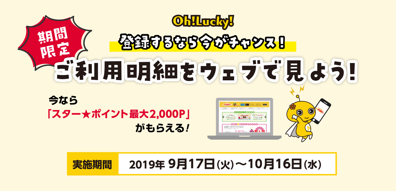 Oh!Lucky!ご利用明細をウェブで見よう!(9/17〜10/16)