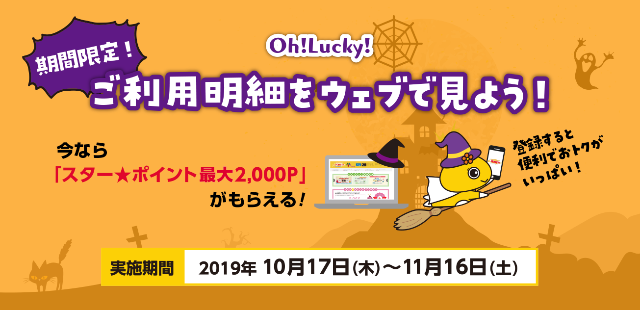 Oh!Lucky!ご利用明細をウェブで見よう!(10/17〜11/16)