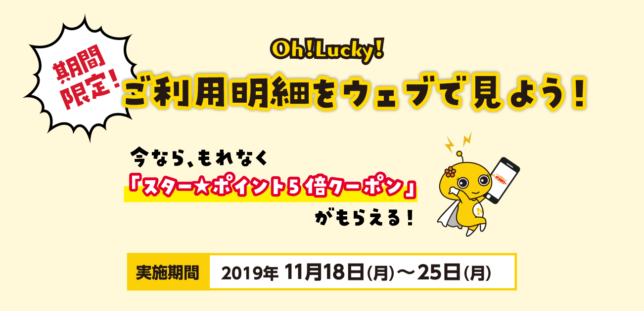 期間限定!ご利用明細をウェブで見よう!(11/18〜25)