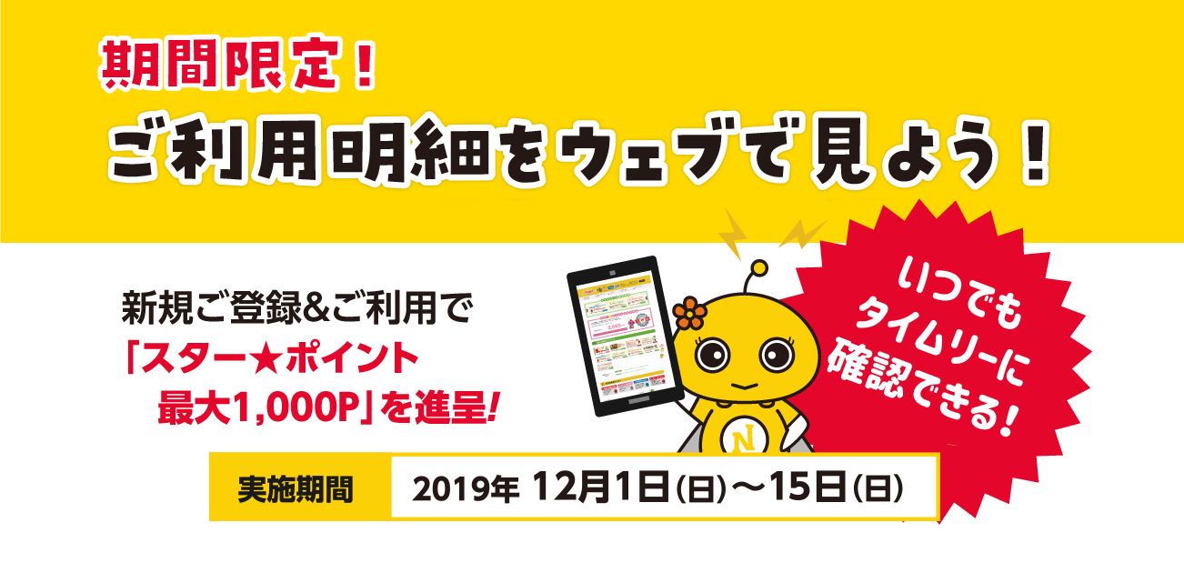 期間限定!ご利用明細をウェブで見よう!(12/1〜15)