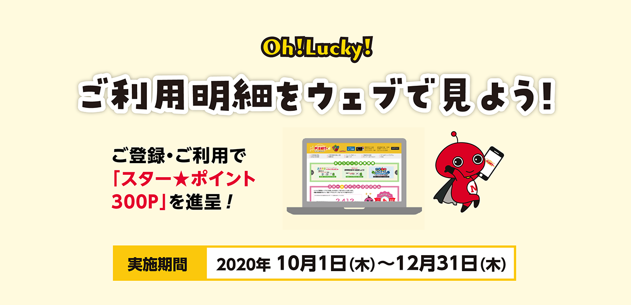 Oh!Lucky!ご利用明細をウェブで見よう!(10/1〜12/31)