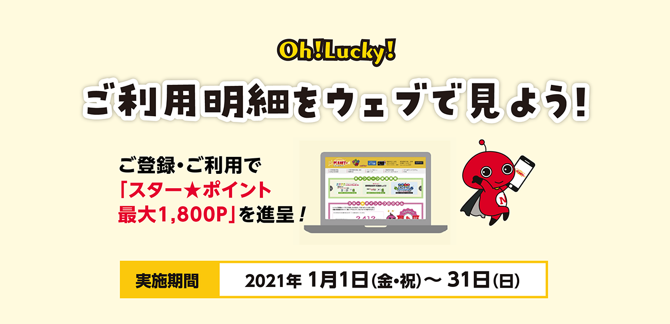 Oh!Lucky!ご利用明細をウェブで見よう!(1/1〜31)