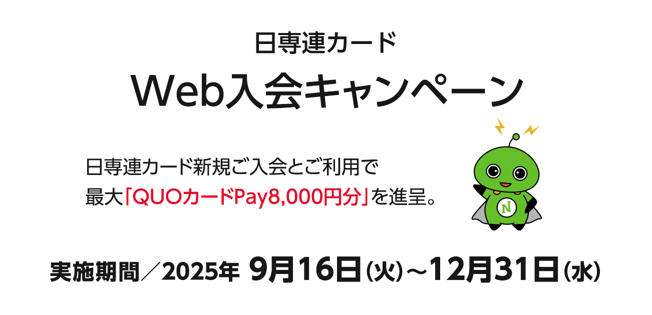 日専連カード　Web入会キャンペーン（9/16〜12/31）