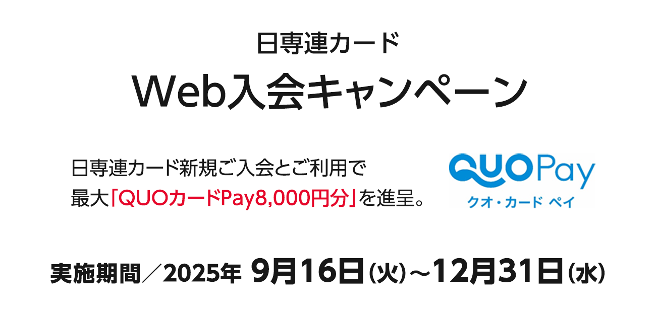 日専連カードWeb入会キャンペーン（9/16〜12/31）