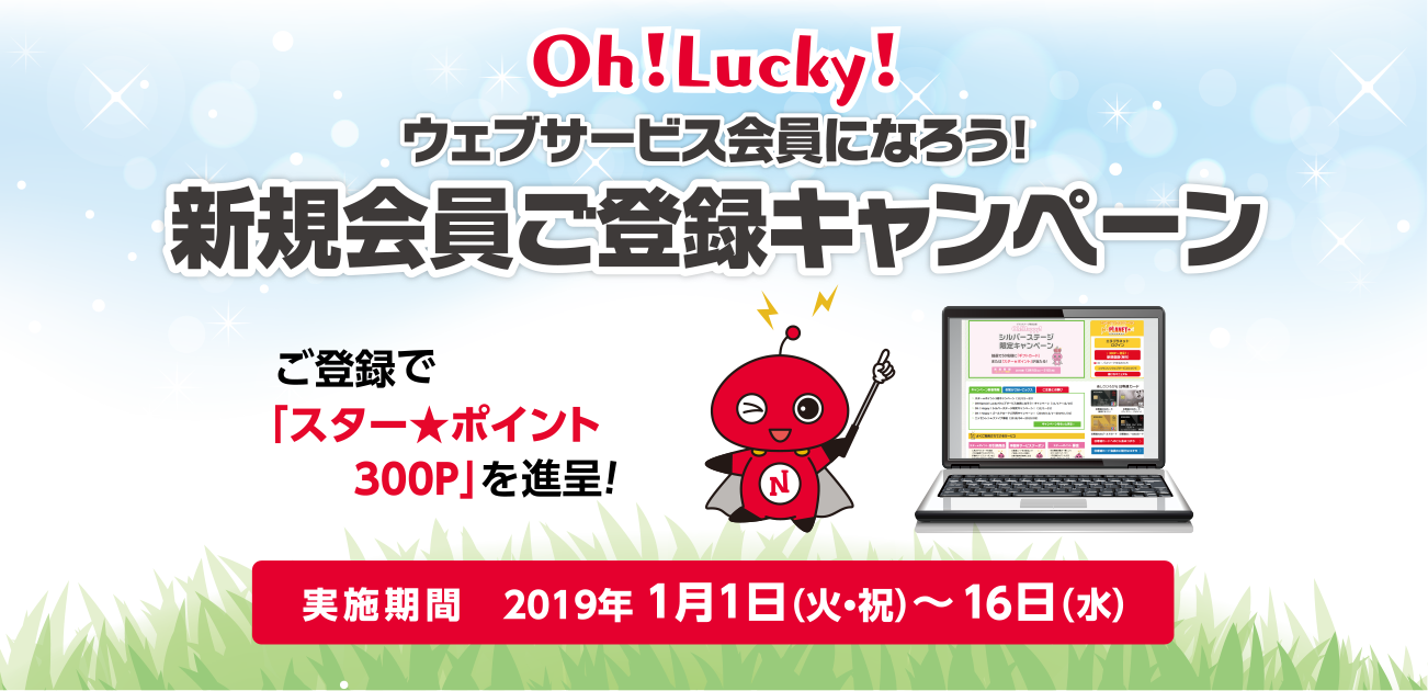 oh!Lucky!ウェブサービス会員になろう!新規会員ご登録キャンペーン(1/1〜16)