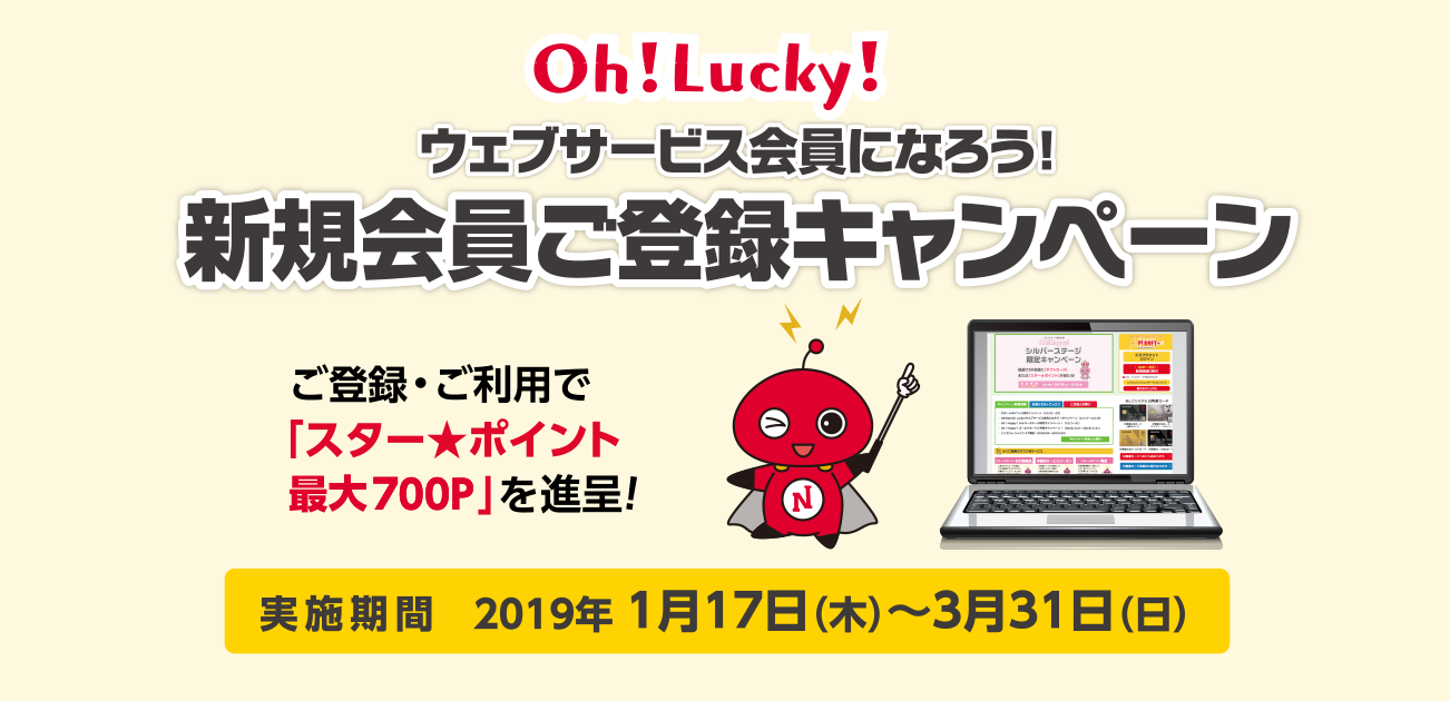 Oh!Lucky!ウェブサービス会員になろう!キャンペーン(1/17〜3/31)