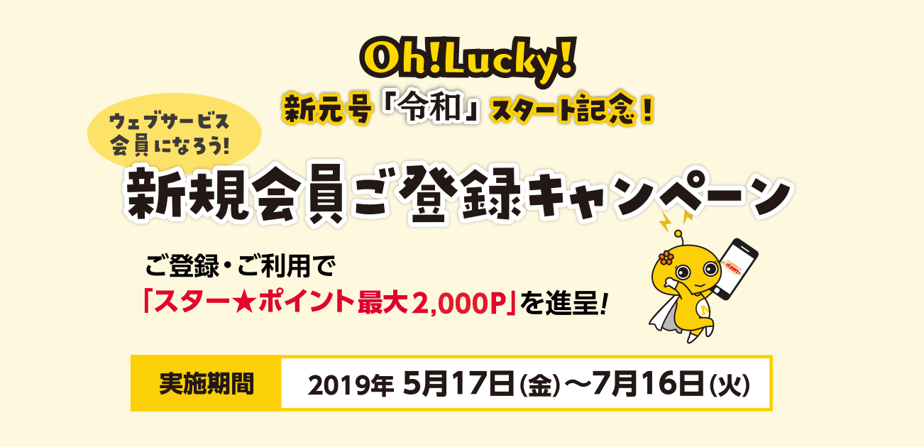 Oh!Lucky!新規会員ご登録キャンペーン(5/16〜7/16)