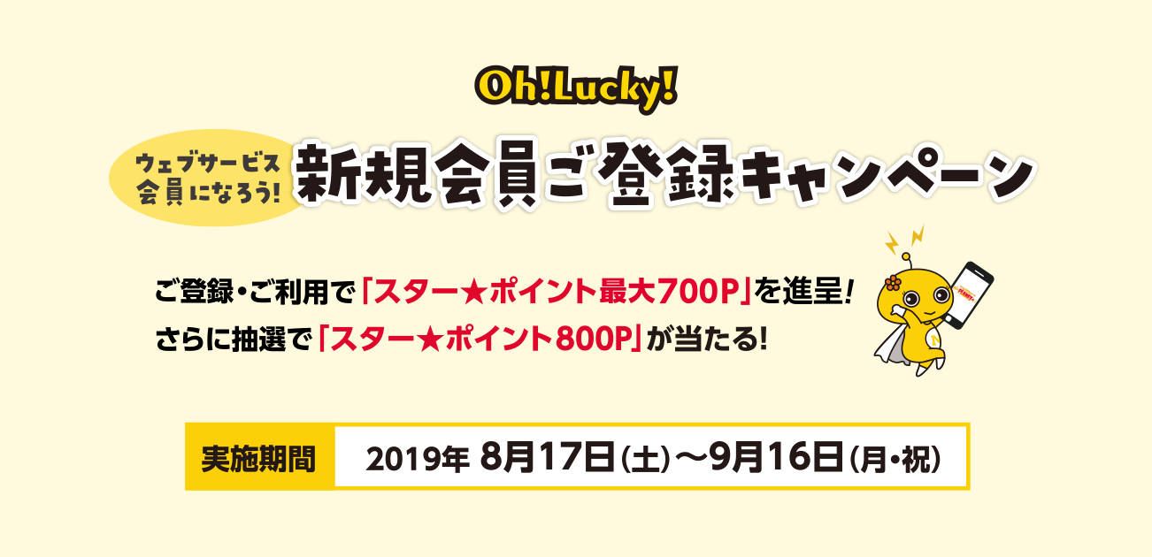 Oh!Lucky!新規会員ご登録キャンペーン(8/17〜9/16)