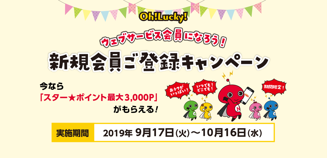 Oh!Lucky!新規会員ご登録キャンペーン(9/17〜10/16)