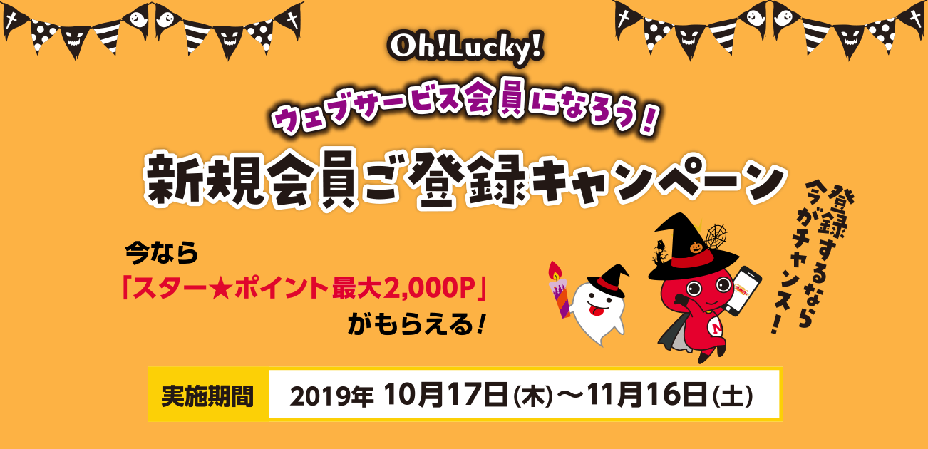 Oh!Lucky!新規会員ご登録キャンペーン(10/17〜11/16)
