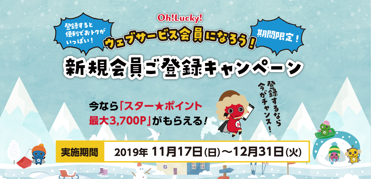 Oh!Lucky!ウェブサービス会員新規ご登録キャンペーン(11/17〜12/31)