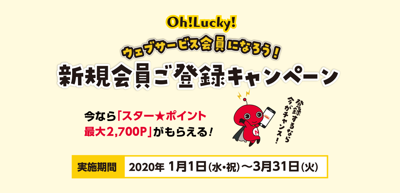 Oh!Lucky!ウェブサービス会員新規ご登録キャンペーン(1/1〜3/31)