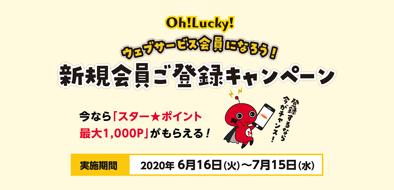 Oh!Lucky!新規会員ご登録キャンペーン(6/16〜7/15)