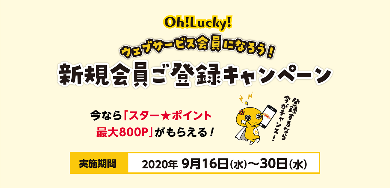 Oh!Lucky!新規会員ご登録キャンペーン(9/16〜30)