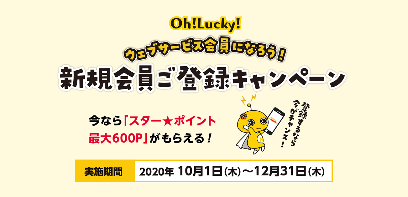 Oh!Lucky!新規会員ご登録キャンペーン(10/1〜12/31)