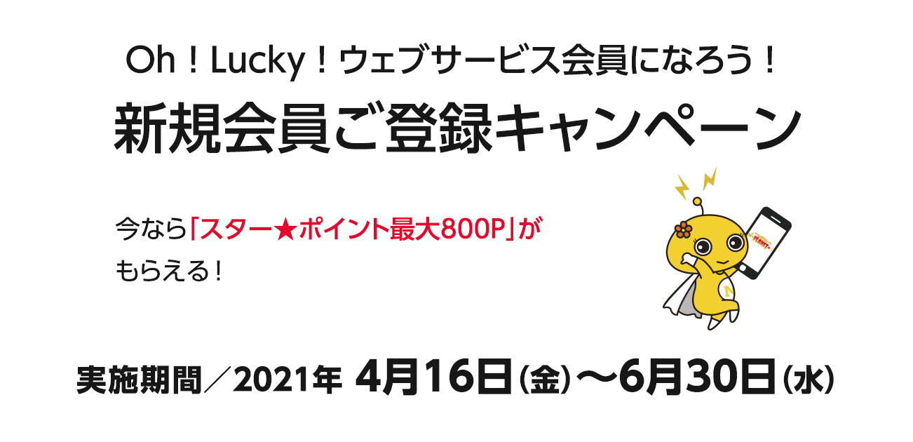 Oh！Lucky！ウェブサービス会員になろう！新規会員ご登録キャンペーン（4/16〜6/30）