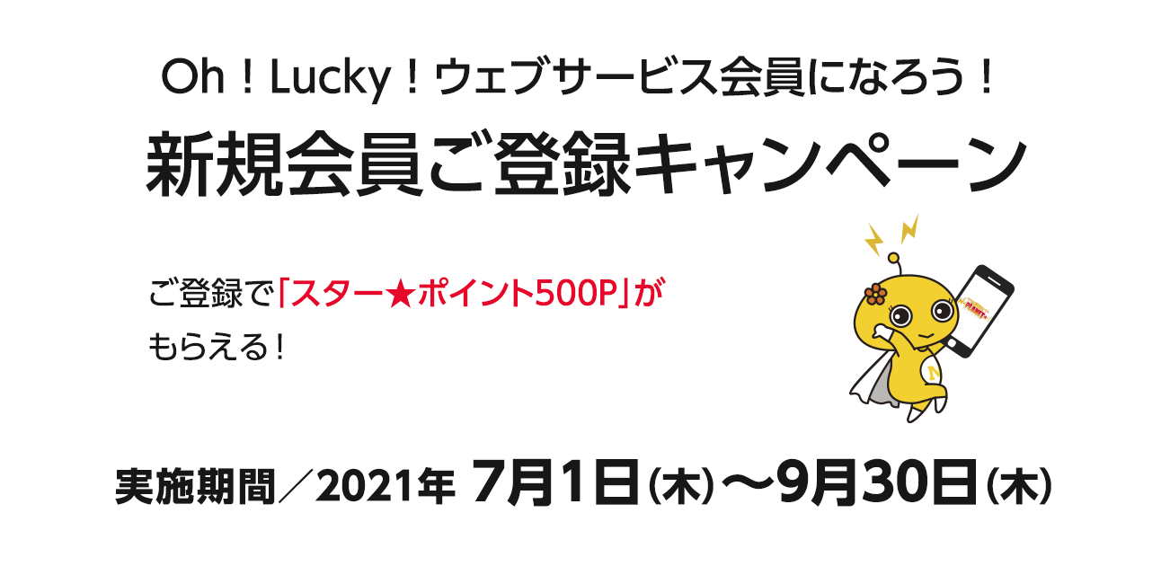 Oh！Lucky！ウェブサービス会員になろう！新規会員ご登録キャンペーン（7/1〜9/30）