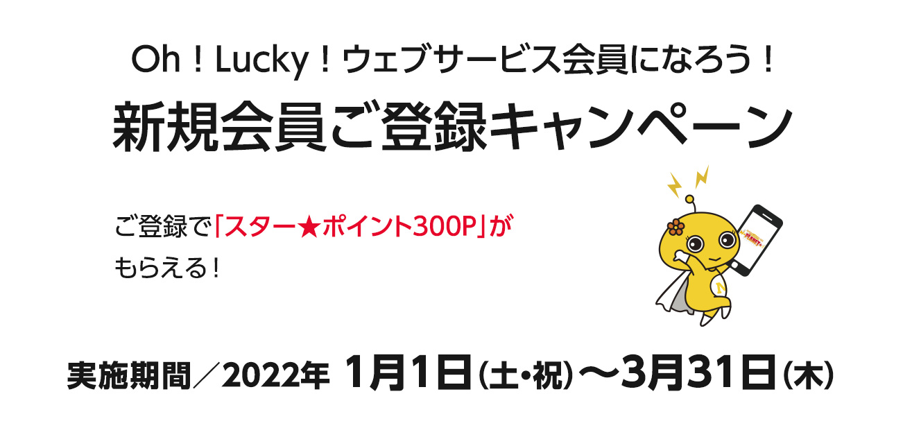 Oh！Lucky！ウェブサービス会員になろう！新規会員ご登録キャンペーン（1/1〜3/31）