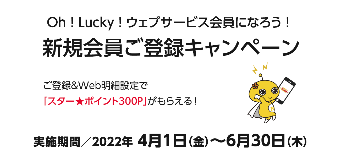 Oh！Lucky！ウェブサービス会員になろう！新規会員ご登録キャンペーン（4/1〜6/30）