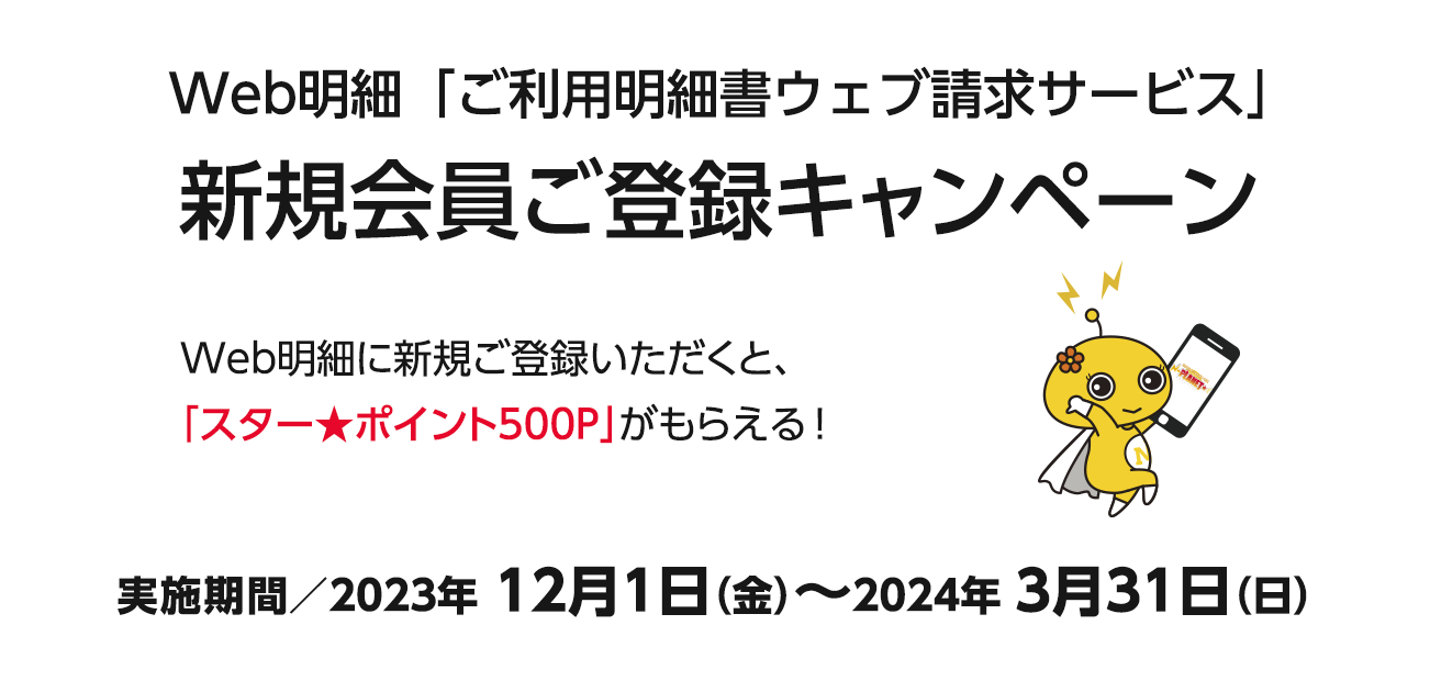 Web明細「ご利用明細書ウェブ請求サービス」 新規会員ご登録キャンペーン（2023/12/1〜2024/3/31）