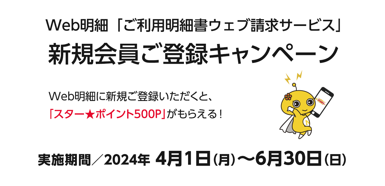 Web明細「ご利用明細書ウェブ請求サービス」 新規会員ご登録キャンペーン（4/1〜6/30）