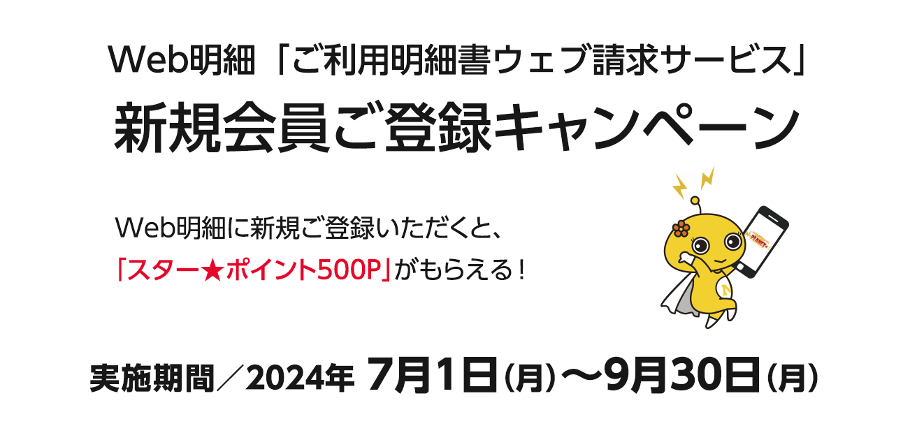 Web明細「ご利用明細書ウェブ請求サービス」 新規会員ご登録キャンペーン（7/1〜9/30）