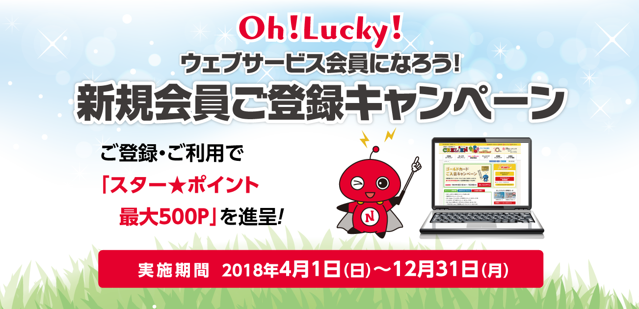 oh!Lucky!ウェブサービス会員になろう!新規会員ご登録キャンペーン(4/1〜12/31)