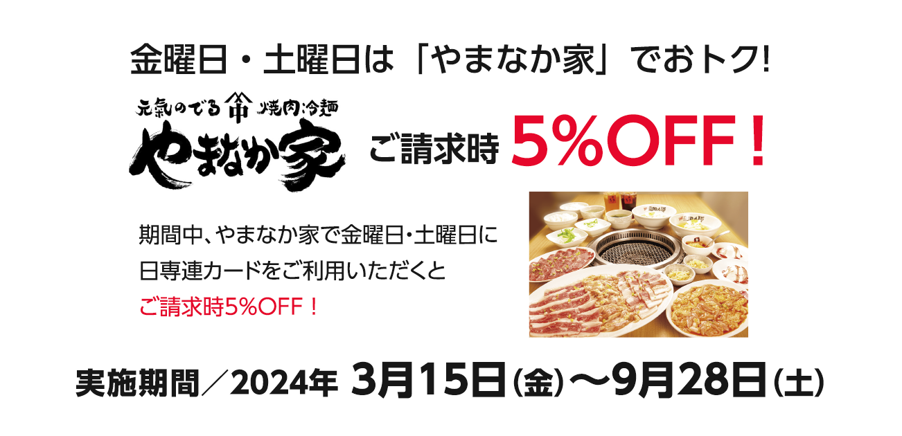 金曜日・土曜日は「やまなか家」でおトク!　「やまなか家」ご利用で請求時5％OFF！（3/15～9/28）