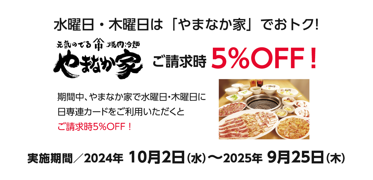 毎週水曜日・木曜日は「やまなか家」ご利用で請求時5％OFF ！（2024/10/4～2025/9/25）