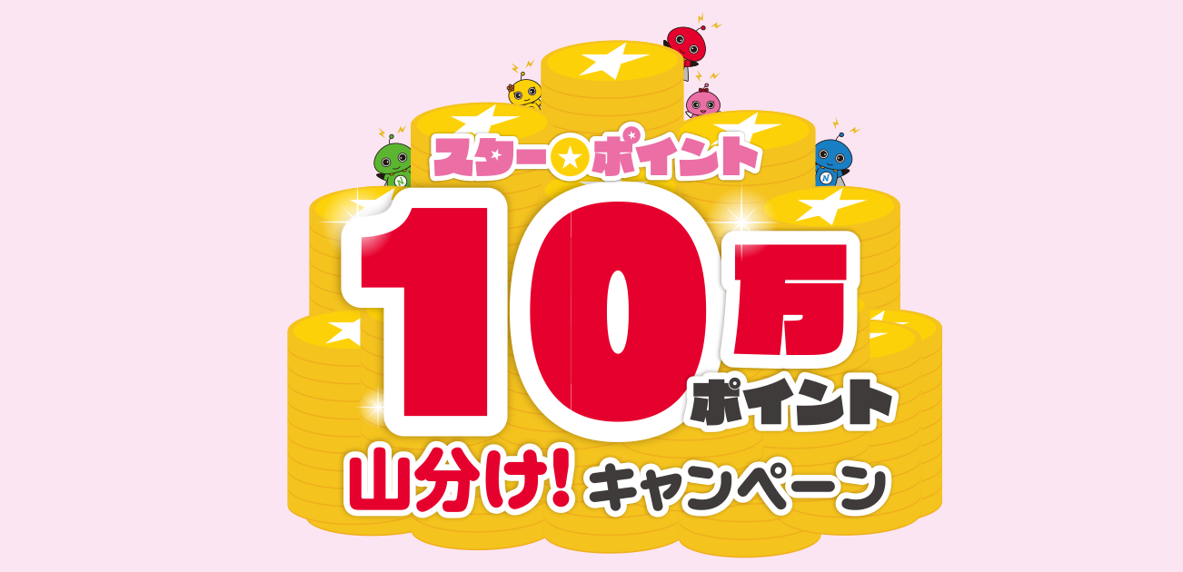 3ヵ月連続!スター★ポイント10万ポイント山分け!キャンペーン結果発表