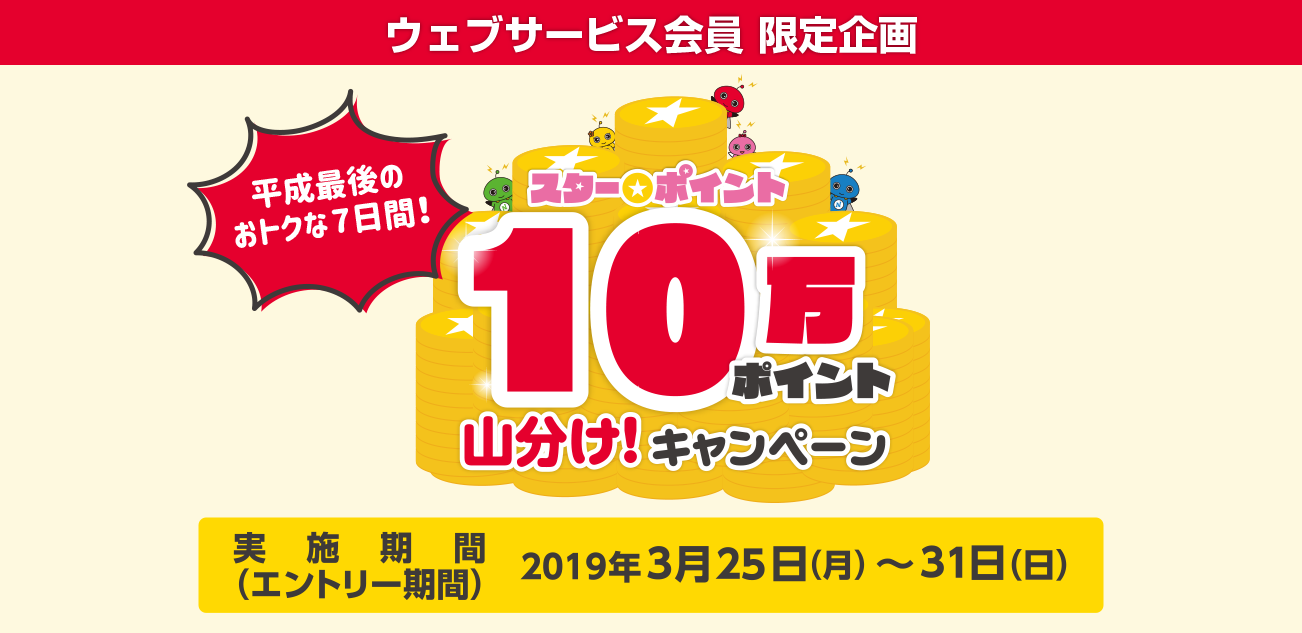 ウェブサービス会員限定・スター★ポイント10万ポイント山分け!キャンペーン(3/25〜31)