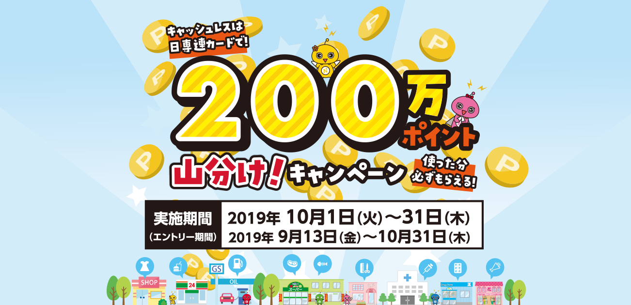 キャッシュレスは日専連カードで!200万ポイント山分け!キャンペーン(10/1~31)