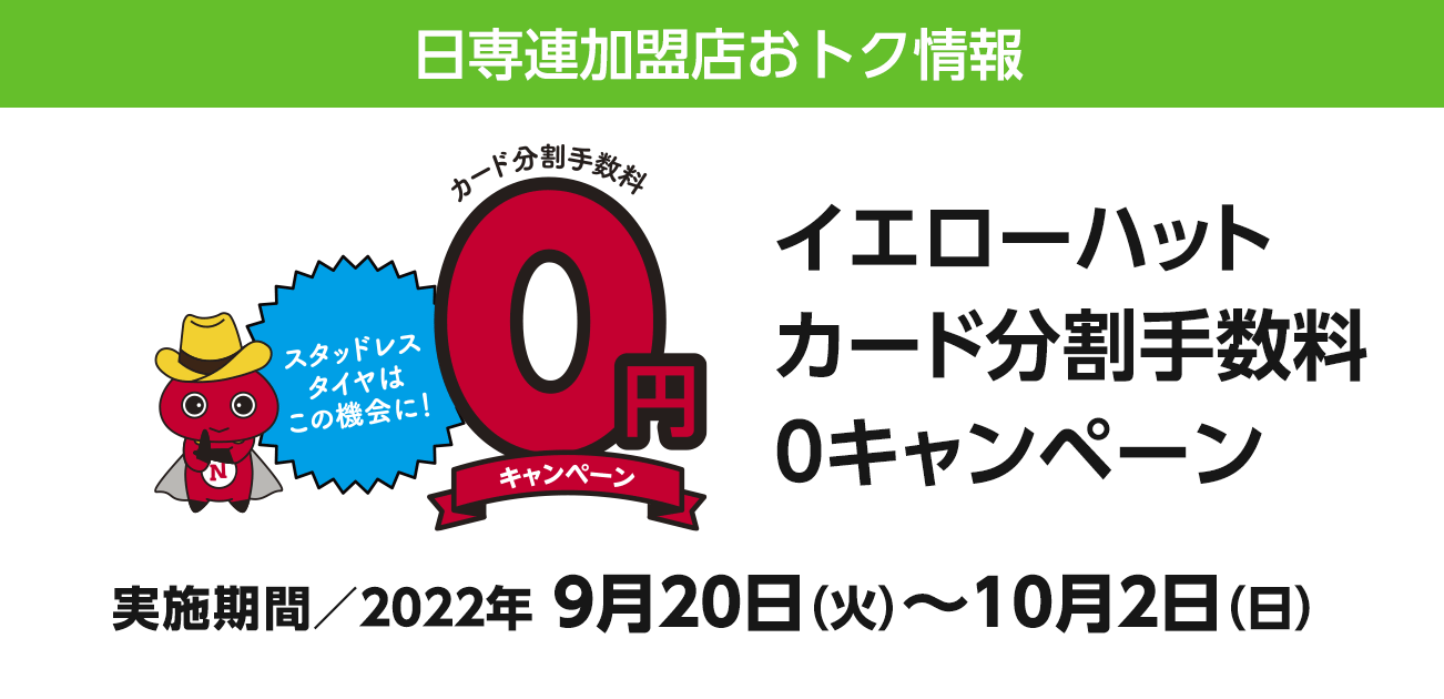イエローハット（青森県内全10店）手数料0キャンペーン（9/20〜10/2）