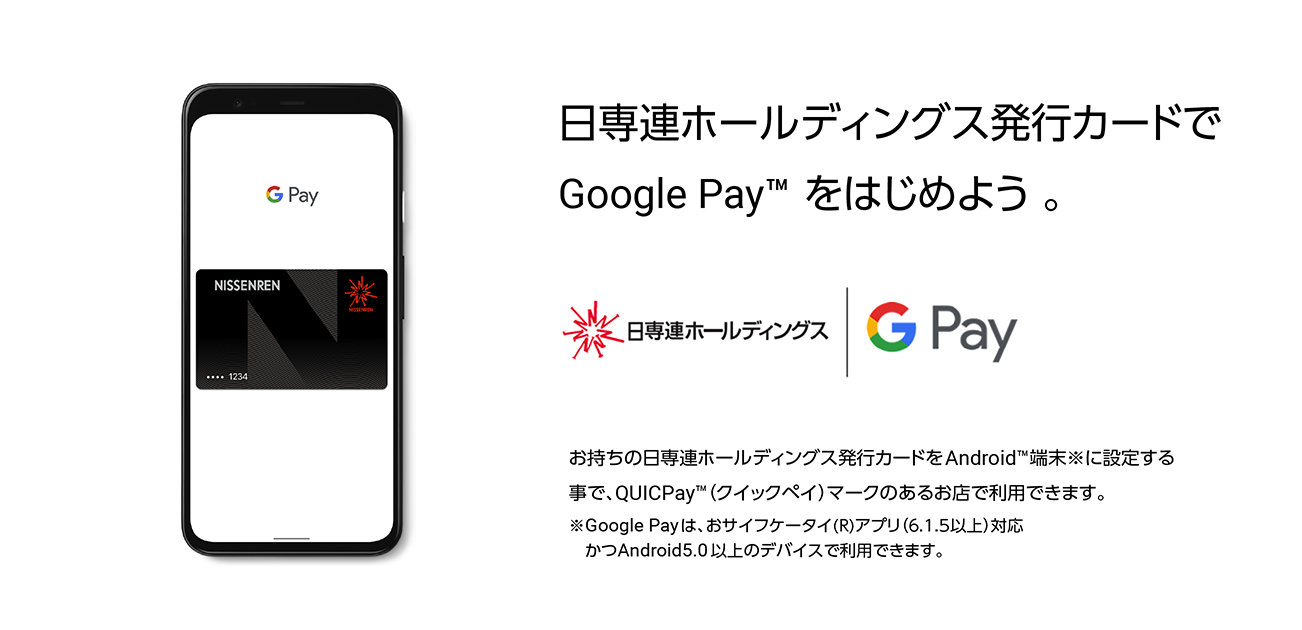 日専連ホールディングス発行カードでGoogle Payをはじめよう。