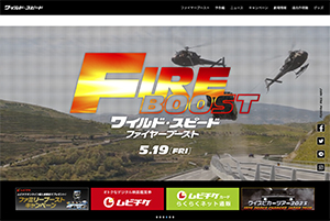 『ワイルド・スピード／ファイヤーブースト』 5/19～