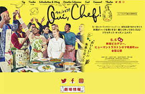 『ウィ、シェフ！』 6/3～16