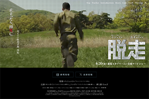 『脱走』6/20～