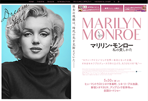 『マリリン・モンロー　私の愛しかた』 6/28～7/11