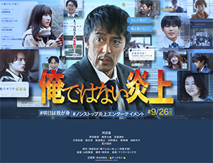 『俺ではない炎上』9/26～