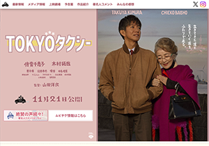 『TOKYOタクシー』11/21~