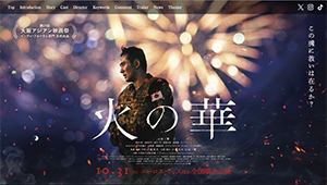 『火の華』 11/29~12/12