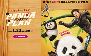 『パンダプラン』1/23～