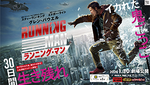 『ランニング・マン』1/30～