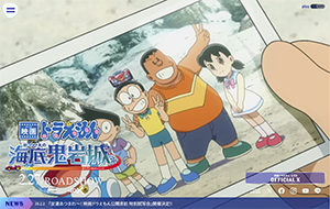 『映画ドラえもん 新・のび太の海底鬼岩城』2/27～